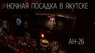 Ночной заход по ILS в Якутске на Ан-26