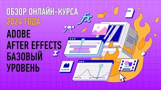 Adobe After Effects. Базовый уровень. Обзорное занятие курса. Никита Чесноков