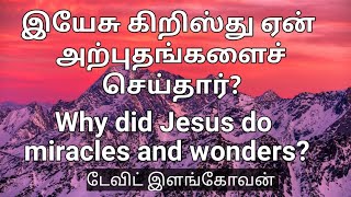 இயேசு கிறிஸ்து ஏன் அற்புதங்களைச் செய்தார்? Why did Jesus Christ do miracles? ) டேவிட் இளங்கோவன்