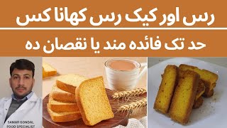 Rusk & cake rusk are good for health or not | رس اور کیک رس کھانا کسحد تک فائدہ مند یا نقصان ده