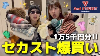 【爆買い】セカスト大好き女達による1万5千円分の購入品紹介👕👚