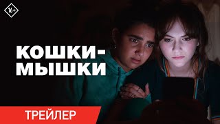 Кошки-мышки | Официальный трейлер | В кино с 19 октября