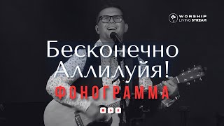 Бесконечно Аллилуйя (На заре колени преклоняя) │ Фонограммы христианские