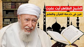 مالاتعرفه عن الشيخ الطاهر أيت علجت رحمه الله/مسيرة قرن في خدمة القرآن والعلم