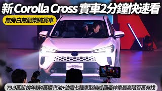 TOYOTA Corolla Cross 新車改款!實車2分鐘快速看｜ Corolla Cross79.9萬起 汽油.油電七種編成 國產神車最高百萬有找【#朱朱哥來聊車】 @中天車享家CtiCar