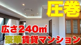 240㎡4SLDKの景色の良い高級賃貸マンションに住んでみないか？