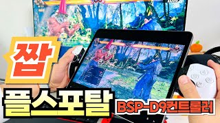 [BSP-D9] 짭 플레이스테이션포탈 아이패드프로12.9에도 연결 가능한 무선 컨트롤러