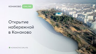 Открытие набережной в Конаково