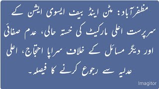 مظفرآباد مٹن اینڈ بیف ایسوی ایشن مارکیٹ کی خستہ حالی، عدم صفائی اور دیگر مسائل پر سراپا احتجاج