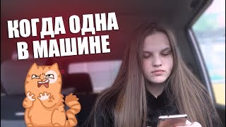 Когда ты один в машине|Маньяк или ты будешь живой?