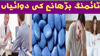 Should you take medicine to increase timing?|Timing kaise barh ai jaye ?|Dr Mushtaq Ahmad Malkana