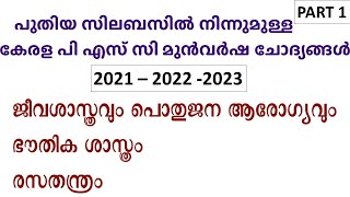 SCIENCE മുന്‍വര്‍ഷ ചോദ്യങ്ങള്‍ (2021,2022,2023) - 1 | Physics, Chemistry, Biology | Kerala PSC