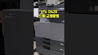 신도 D420 복합기 드럼교체 방법