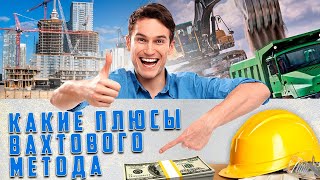 Вахта или вахтовый метод работы / Преимущества