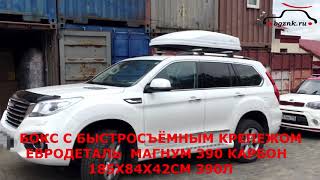 Автобагажник и автобокс на крышу Хавал Н9 (Haval H9)