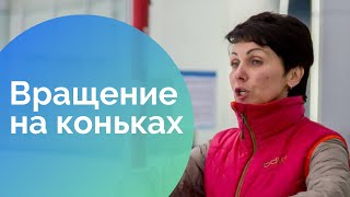 3. Вращение на коньках. Как кататься на коньках.