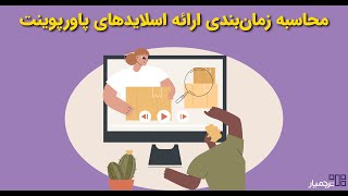 نحوه محاسبه زمان‌بندی ارائه اسلایدهای پاورپوینت