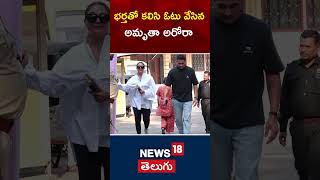 MaharashtraAssemblyElections2024 : Amrita Arora with husband cast her vote in mumbai | #shorts