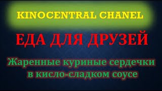 Еда для друзей (жаренные куринные сердцечки в кисло-сладком соусе + макарошки)