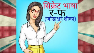 सिक्रेट भाषा र-फ मध्ये जोडाक्षर बोलाता येत नाही आहे का? | Full Guide link is in description