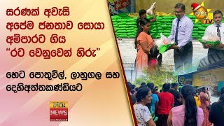 සරණක් අවැසි අපේම ජනතාව සොයා අම්පාරට ගිය "රට වෙනුවෙන් හිරු" හෙට පොතුවිල්, ලාහුගල සහ දෙහිඅත්තකණ්ඩියට