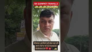 SK GANPATI TRAVELS।। बेरोजार भाई मिले गाड़ी लेकर जाए अपना रोजगार करे 8375048367 8585916226❤️☎️📞🚕🚕💲