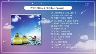 [Playlist] 명작(名作) Duet 2 Album (1998년 Rock Records) | 명작 듀엣 2 - 90년대 인기 앨범 (가사 포함 With Lyircs)