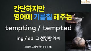 영어를 쉽게 하는 원리, /pp의 차이를 알면 영어는 쉬워 진다 tempting/tempted  #영어 #영어공부 #영어회화