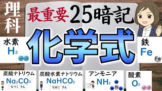 【化学式を覚える一問一答】化学式の暗記法／中学理科・高校理科化学／聞き流し