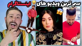 سم ترین ویدیو های اینستاگرام🤣اکسپلور گردی ep: 38