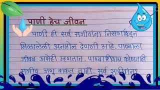 पाणी हेच जीवन मराठी निबंध || Pani hech jivan marathi nibandh lekhan II water essay in marathi