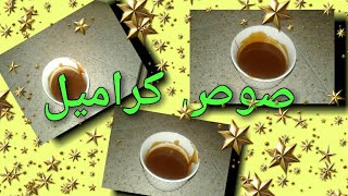 طريقة تحضير صوص كراميل أو التوفي بالحليب بدون كريمة ناجح 100/100 لتزيين مختلف الحلويات🍵