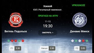 ❌ ❌ ❌Витязь Подольск  - Динамо Минск. Прогноз на матч КХЛ. 15 ноября 2024