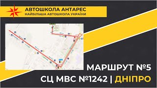 Маршрут №5 від СЦ МВС №1242 у м. Дніпро