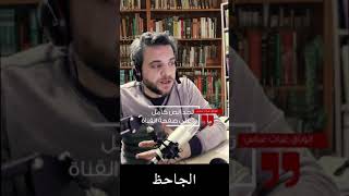 الجاحظ، أقول في فضل العلم #shorts