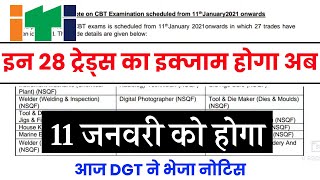 आईटीआई परीक्षा 11 जनवरी से | Iti Exam 2021 | Iti exam 2020 kab hoga | iti news Today iti time table