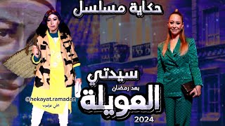 مسلسل سيدتي العويلة كل تفاصيله وحكايته ومين هيعمل دور فؤاد المهندس عقب رمضان 2024