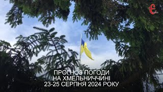 Прогноз погоди на 23 - 25 серпня 2024 року в Хмельницькій області від Є ye.ua