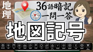 【地図記号一問一答】地形図と地図記号を覚える方法／社会地理