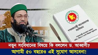 মূর্তিপূজা বড় শির্ক নাকি মানব রচিত সংবিধানের উপর ঈমান আনা বড় শির্ক? || Dr. Anayetullah Abbasi