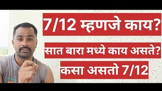 712 mhanje kay, 712म्हणजे काय, सात बारा म्हणजे काय,सात बारा मध्ये काय असते #712