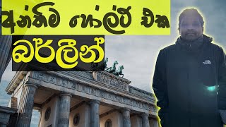 අන්තිම හෝල්ට් එක බර්ලීන් - Berlin