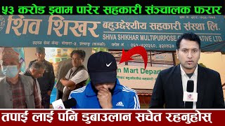 Exclusive ५३ करोड झ्वाम पारेर सहकारी संञ्चालक फरार तपाईलाई पनि डुबाउलान सचेत रहनुहोस्Hemraj Adhikari