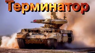 БОЕВАЯ🪖МАШИНА🚘ПОДДЕРЖКИ✊ТАНКОВ💥🔥ТЕРМИНАТОР🔥💥🙮  ЭТО НУЖНО ЗНАТЬ🚦ПОДПИШИТЕСЬ ❗ПОСТАВЬТЕ ЛАЙК👍НАЖМИТЕ 🔔