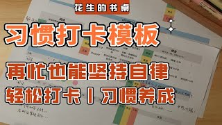 如何高效制定打卡计划？这套弹性打卡模板一定要码住！