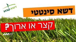 דשא סינטטי קצר או ארוך? איזה גובה סיבים כדאי לבחור? | דשא קבוע