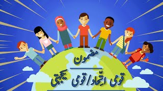 مضمون قومی اتحاد واتفاق| قومی یکجہتی |Essay Unity is strength@educationforeveryone668