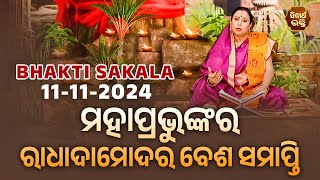 ମହାପ୍ରଭୁଙ୍କରରାଧାଦାମୋଦରବେଶସମାପ୍ତି | BHAKTI SAKALA-11-11-2024--ଆଜିର ବିଶେଷତ୍ଵ-ଭଲ ମନ୍ଦ-କଣ କରିବା ଓ ନକରିବା