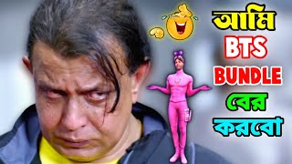 আমি BTS বান্ডিল বের করবো || Mithun Chakraborti || Bangla movie || Free fire funny dubbing video..