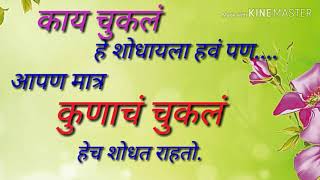 मराठी सुविचार। सुंदर विचार। Good thoughts in Marathi I Suvichar